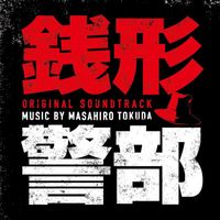 Masahiro Tokuda - INSPECTOR ZENIGATA Original Soundtrack (Zenigata Keibu Original Soundtrack)