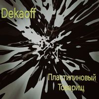 Dekaoff - Пластилиновый Товарищ