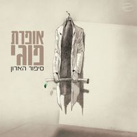 Kaveret - אופרת פוגי - סיפור הארון