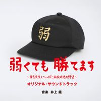 Akira Inoue - Baseball Brainiacs Original Soundtrack (Yowakutemo Katemasu Aoshisenseito Heppoko Koukou Kyuujino Yabou Original Soundtrack)