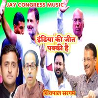 JAY CONGRESS MUSIC - इंडिया की जीत पक्की है शिवपाल सरगम