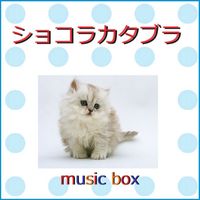 Orgel Sound J-Pop - Chocolat Cadabra (Music Box)