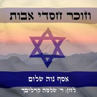 Asaph Neve Shalom - וזוכר חסדי אבות