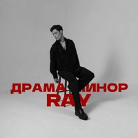 RAY - Драма-минор