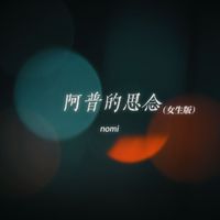 nomi - 阿普的思念 (女生版)