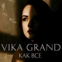 Vika Grand - Как ВСЕ