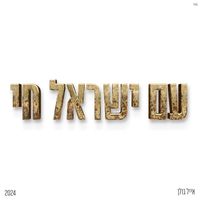 Eyal Golan - עם ישראל חי