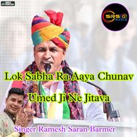 RAMESH SARAN BARMER - Lok Sabha Ra Aaya Chunav Umed Ji Ne Jitava