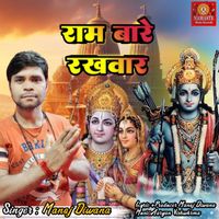 Manoj Diwana - Ram Bare Rakhwar