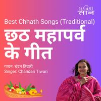 Chandan Tiwari - छठ महापर्व के गीत (Best Chhath Songs (Traditional))