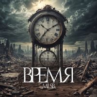 The Reckless - Время