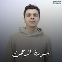 احمد سامح - سورة الرحمن