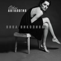 Nina Nikolina - Антология ETHNO
