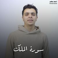 احمد سامح - سورة الملك
