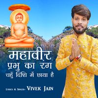 Vivek Jain - Mahaveer Prabhu Ka Rang Chahu Dishi Main Chhaya Hai