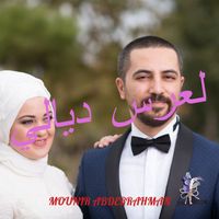 Mounir ABDERRAHMAN - لعرس ديالي