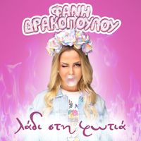 Fani Drakopoulou - Ladi Sti Fotia