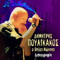 Dimitris Poulikakos - O Theios Nontas (Diskografia)