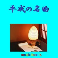 Orgel Sound J-Pop - A Musical Box Rendition of Heisei No Meikyoku Vol-6