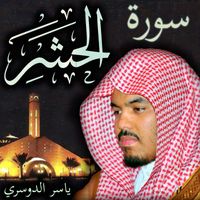 Sheikh Yasser Al-Dosari Official - سورة الحشر ياسر الدوسري