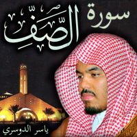 Sheikh Yasser Al-Dosari Official - سورة الصف ياسر الدوسري