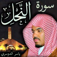 Sheikh Yasser Al-Dosari Official - سورة النحل ياسر الدوسري
