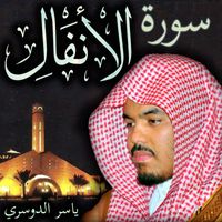 Sheikh Yasser Al-Dosari Official - سورة الأنفال ياسر الدوسري