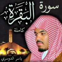 Sheikh Yasser Al-Dosari Official - سورة البقرة كاملة ياسر الدوسري