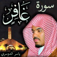 Sheikh Yasser Al-Dosari Official - سورة غافر ياسر الدوسري