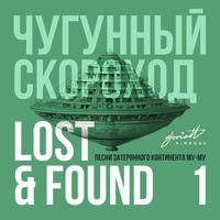 Чугунный Скороход - Lost & Found (Песни затерянного континента Му-Му), Pt. 1