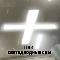 Link - Светодиодные сны