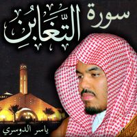 Sheikh Yasser Al-Dosari Official - سورة التغابن ياسر الدوسري
