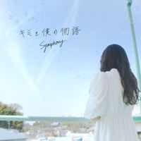kimi2muchu - キミと僕の物語(Symphony)