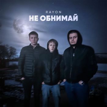 RAYON - Не обнимай (Explicit)