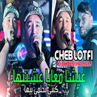 Cheb Lotfi - Aicha M3aya 3echtiha