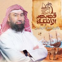 الشيخ نبيل العوضي - قصص الأنبياء