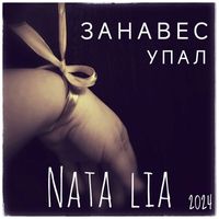 Nata Lia - Занавес упал