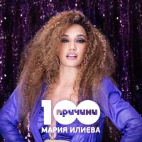 Maria Ilieva - 100 причини