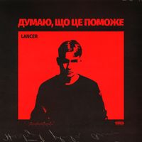 LANCER - думаю, що це поможе (Explicit)