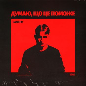 LANCER - думаю, що це поможе (Explicit)
