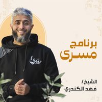 الشيخ فهد الكندري - برنامج مسرى