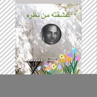 Othman Al shafie - عشقته من نظره
