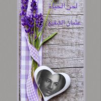 Othman Al shafie - لحن الحياة عثمان الشفيع