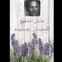 Othman Al shafie - البان جديد