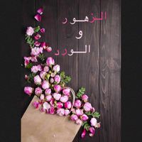 Othman Al shafie - الزهور والورد شتلوها جوه قلبي
