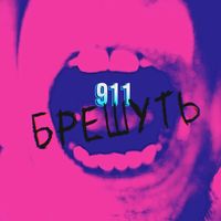 911 - Брешуть