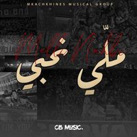 Mkachkhines Musical Group - Melli Na7bi