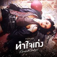 KNOMJEAN - ทำใจเก่ง (Great with Goodbyes)