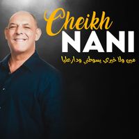 Cheikh Nani - مين ولا خيري يسوطني ودارعليا