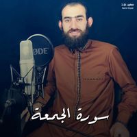 سمير عزت - سورة الجمعة